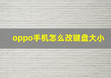 oppo手机怎么改键盘大小