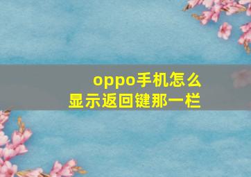 oppo手机怎么显示返回键那一栏