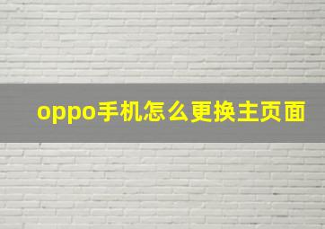 oppo手机怎么更换主页面