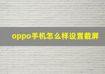 oppo手机怎么样设置截屏