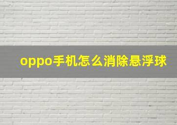 oppo手机怎么消除悬浮球