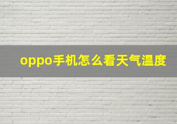 oppo手机怎么看天气温度