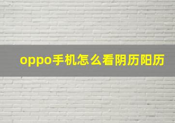 oppo手机怎么看阴历阳历