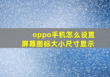 oppo手机怎么设置屏幕图标大小尺寸显示