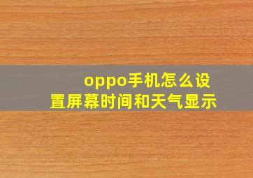 oppo手机怎么设置屏幕时间和天气显示