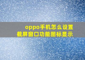 oppo手机怎么设置截屏窗口功能图标显示