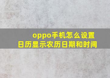 oppo手机怎么设置日历显示农历日期和时间