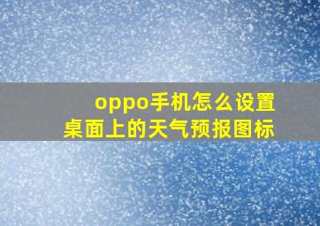 oppo手机怎么设置桌面上的天气预报图标