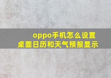 oppo手机怎么设置桌面日历和天气预报显示