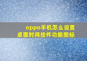 oppo手机怎么设置桌面时间挂件功能图标