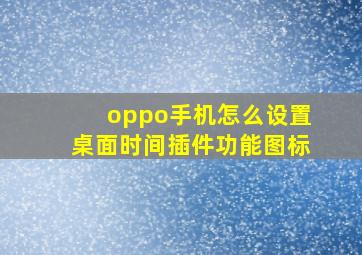 oppo手机怎么设置桌面时间插件功能图标