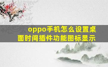 oppo手机怎么设置桌面时间插件功能图标显示