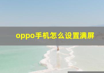 oppo手机怎么设置满屏