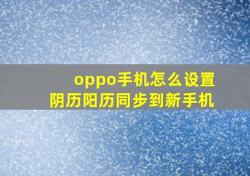 oppo手机怎么设置阴历阳历同步到新手机