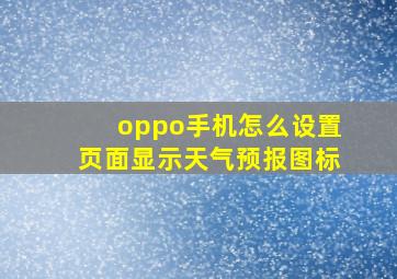 oppo手机怎么设置页面显示天气预报图标