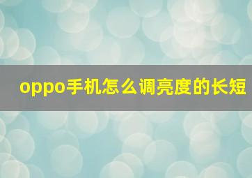 oppo手机怎么调亮度的长短