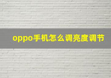 oppo手机怎么调亮度调节