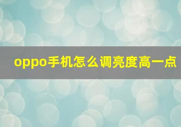 oppo手机怎么调亮度高一点