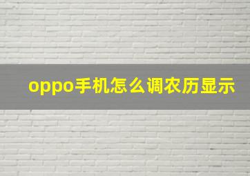 oppo手机怎么调农历显示