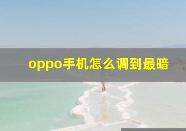 oppo手机怎么调到最暗