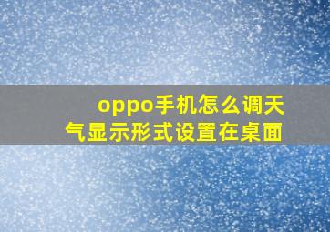 oppo手机怎么调天气显示形式设置在桌面