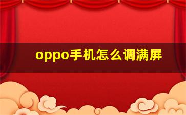 oppo手机怎么调满屏