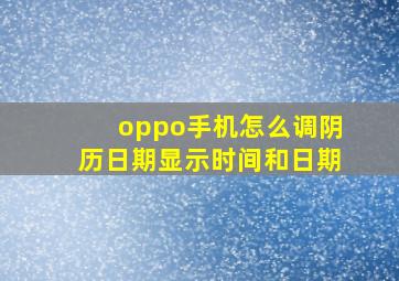 oppo手机怎么调阴历日期显示时间和日期