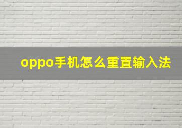 oppo手机怎么重置输入法