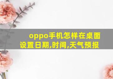 oppo手机怎样在桌面设置日期,时间,天气预报