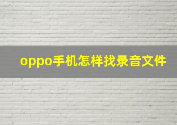 oppo手机怎样找录音文件