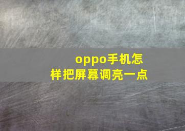 oppo手机怎样把屏幕调亮一点