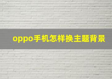 oppo手机怎样换主题背景