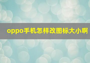 oppo手机怎样改图标大小啊