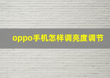 oppo手机怎样调亮度调节