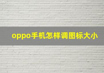 oppo手机怎样调图标大小