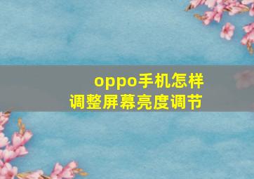 oppo手机怎样调整屏幕亮度调节