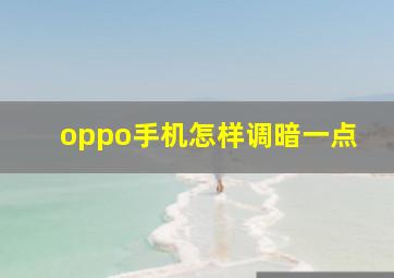 oppo手机怎样调暗一点