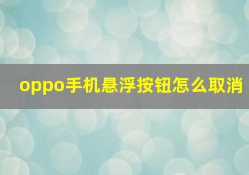 oppo手机悬浮按钮怎么取消