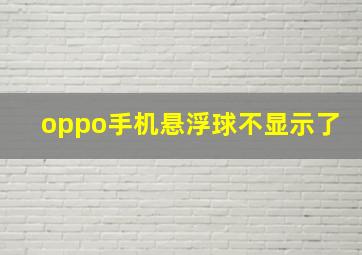 oppo手机悬浮球不显示了