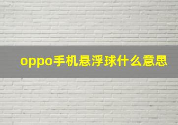 oppo手机悬浮球什么意思