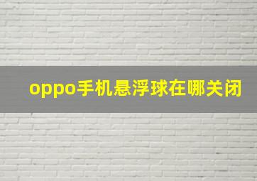 oppo手机悬浮球在哪关闭