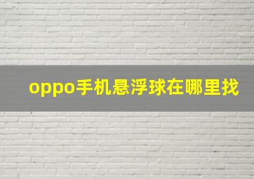 oppo手机悬浮球在哪里找