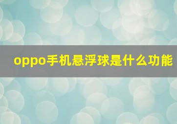 oppo手机悬浮球是什么功能