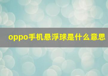 oppo手机悬浮球是什么意思