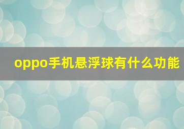 oppo手机悬浮球有什么功能