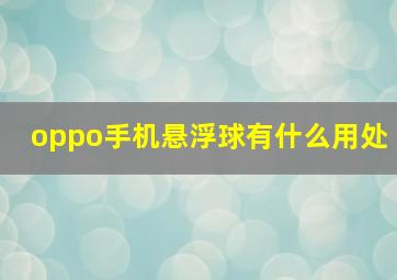 oppo手机悬浮球有什么用处