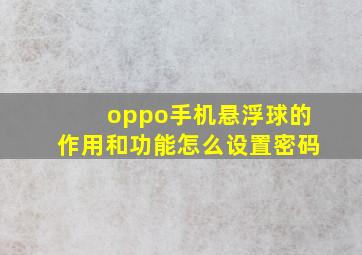 oppo手机悬浮球的作用和功能怎么设置密码