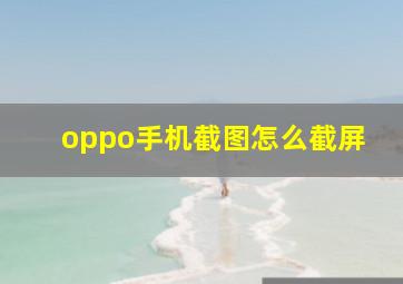 oppo手机截图怎么截屏