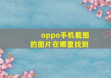 oppo手机截图的图片在哪里找到