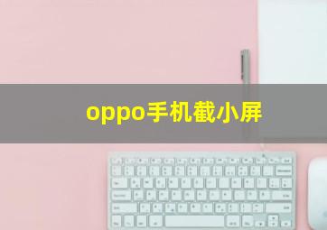 oppo手机截小屏